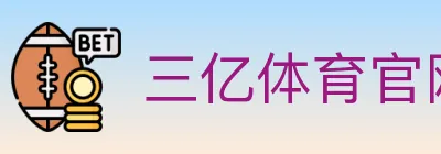 三亿体育官网 logo